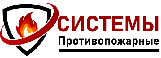 Противопожарные системы (Противопожарные преграды) - Челябинск / Магнитогорск / Сургут / Курган
